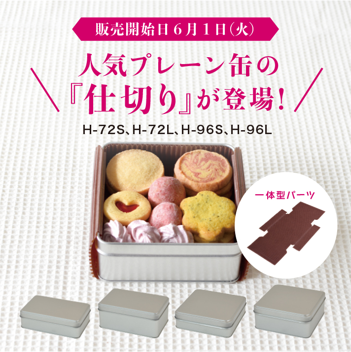 新商品のお知らせ - お菓子のミカタ