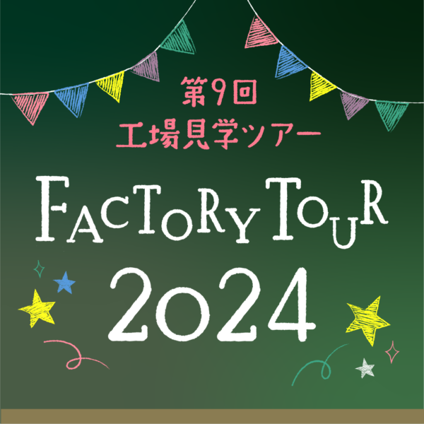 【募集終了】工場見学ツアー2024のお知らせ【2024-7.24 Wed.】