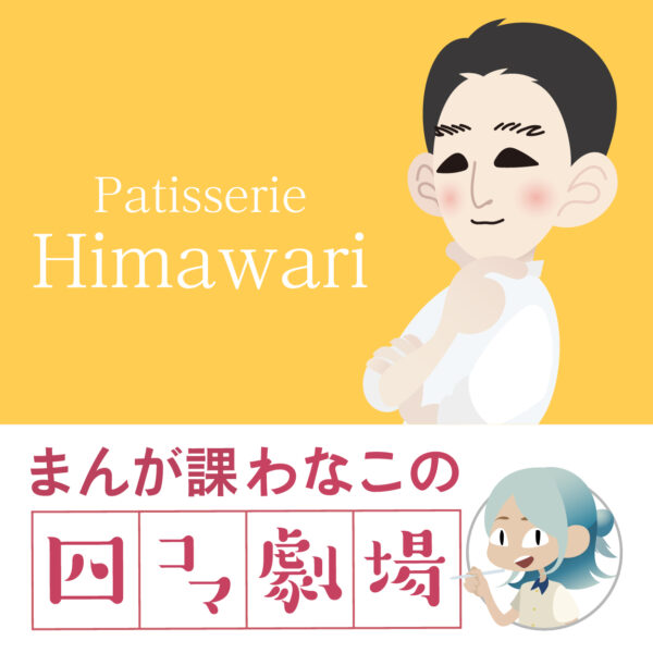 ~Patisserie Himawari~