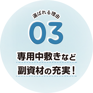 専用中敷きなど副資材の充実！