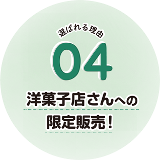 洋菓子屋さんへの限定販売！