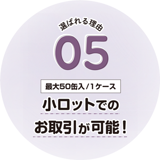 小ロットでのお取引が可能