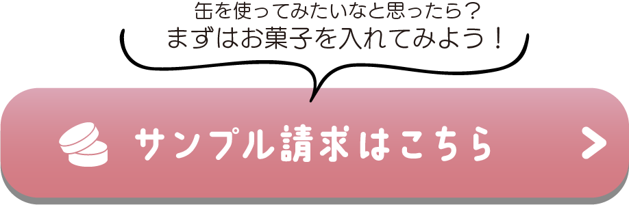サンプル請求はこちら