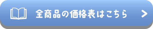 全商品の価格表はこちら