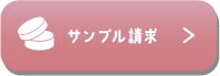 サンプル請求はこちら