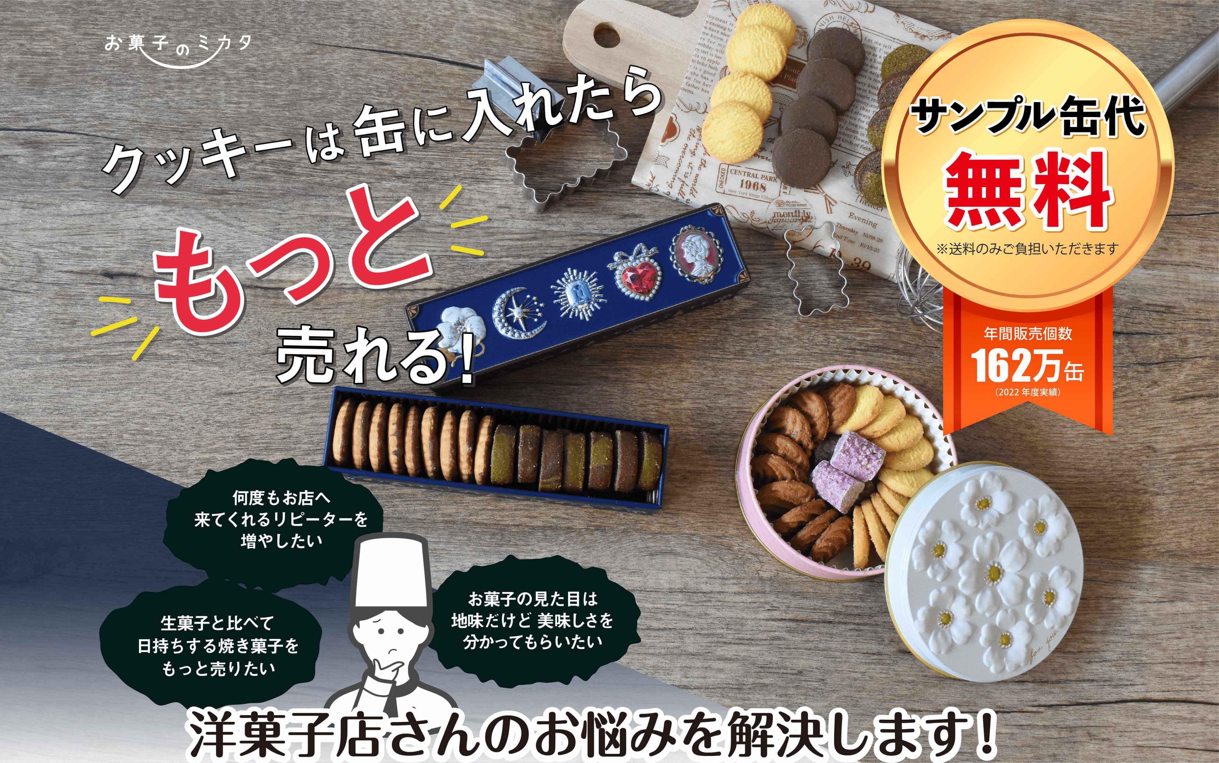 クッキーは缶にいれたらもっと売れる
