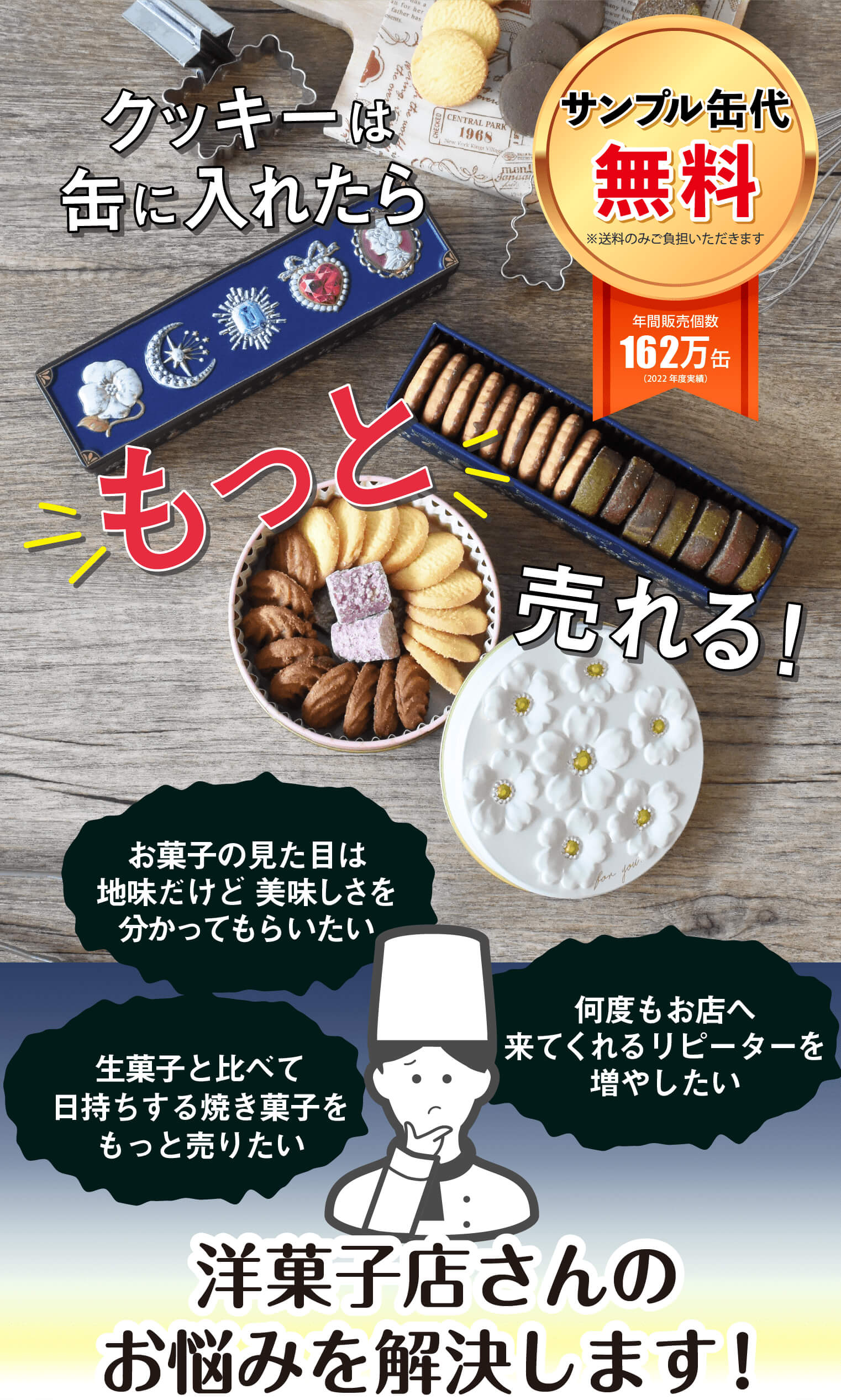 クッキーは缶にいれたらもっと売れる
