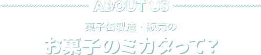 お菓子屋さんの声