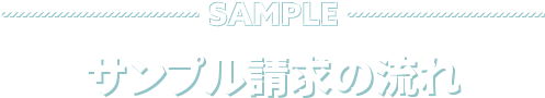 サンプル請求の流れ