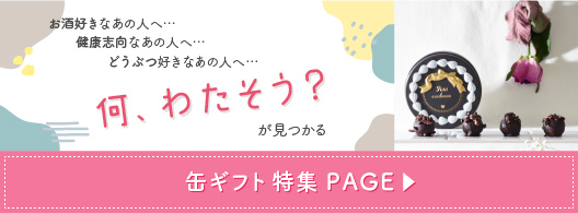 缶ギフト特集PAGE