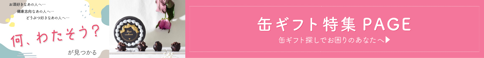 缶ギフト特集PAGE