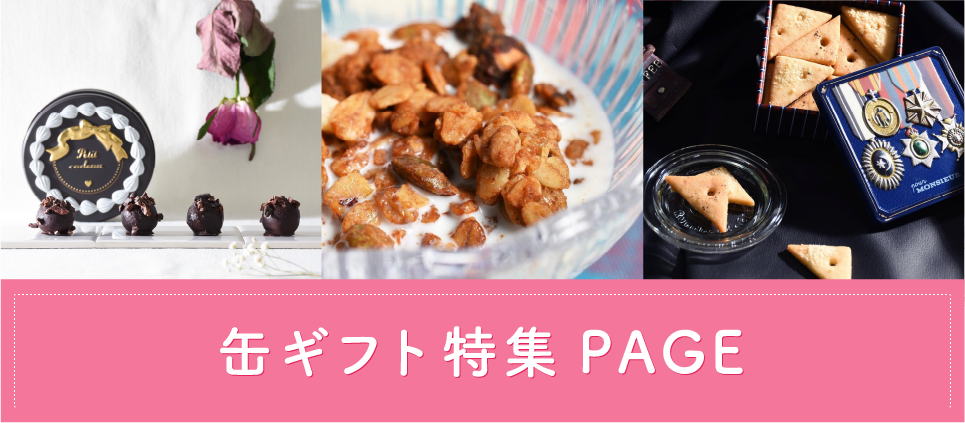 缶ギフト特集ページ