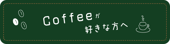 Coffeeが好きな方へ
