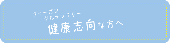 健康志向な方へ