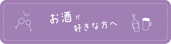 お酒が好きな方へ