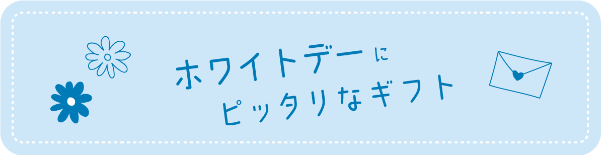 ホワイトデーにピッタリなギフト